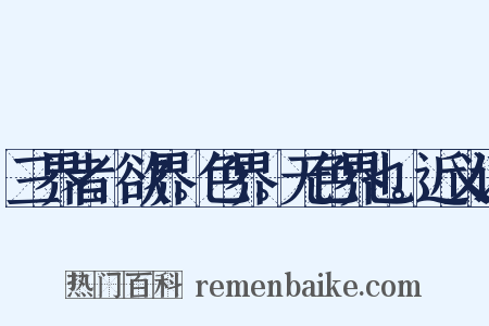 三界者。欲界。色界。无色界也。近义词是什么意思的图片
